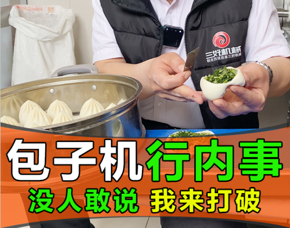 素餡包子機