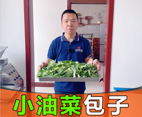 小油菜包子鑄純真，彰顯仿手工包子機工匠精神