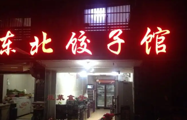 餃子館使用什么樣的餃子機(jī)