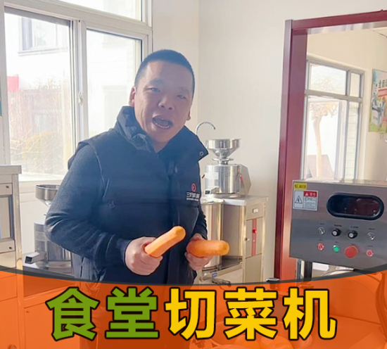 食堂需求切菜，應(yīng)該選擇一臺(tái)什么樣的切菜機(jī)？