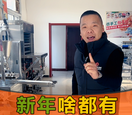 年味漸漸淡去，用包子餃子一體機(jī)開(kāi)個(gè)檔口怎么樣？